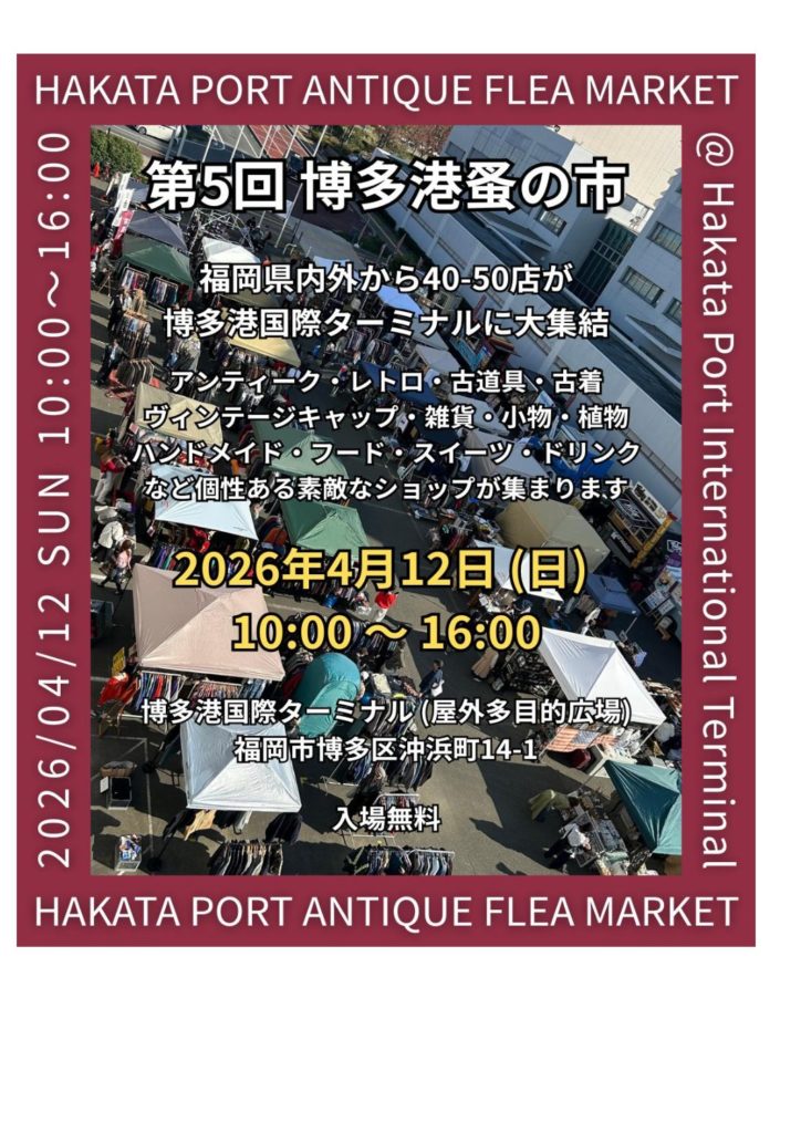 現在の画像に代替テキストがありません。ファイル名: 4.12博多港蚤の市-1-pdf.jpg